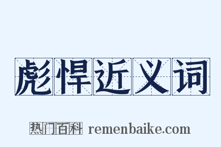 彪悍近义词是什么意思的图片